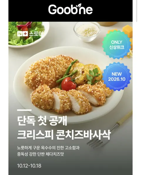 굽네 크리스피 닭가슴살 콘치즈 바사삭 110g 10팩 + 마블링소스1개