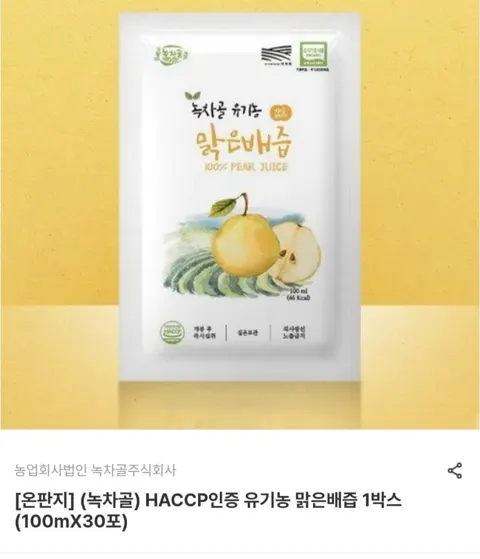 HACCP인증 유기농 맑은배즙 1박스 (100mX30포) (24,010원/무료)