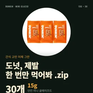 던킨 미니 글레이즈드 30개 8,720원