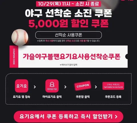 요기요 5천원 쿠폰 선착순