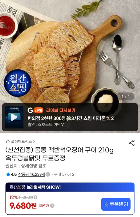 몸통 맥반석오징어구이 210g x 2개 + 증정