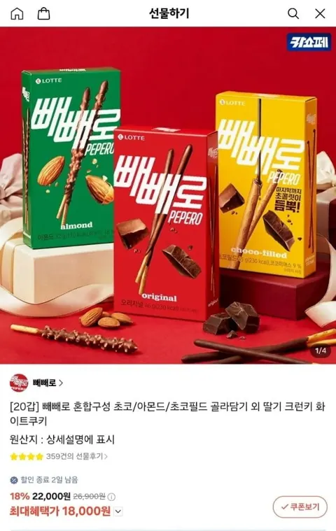 빼빼로 20갑 혼합구성 초코/아몬드/초코필드/딸기/크런키/화이트쿠키 (18,000원/무료)