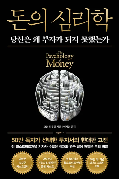 돈의 심리학 (50만 부 기념 뉴 에디션)