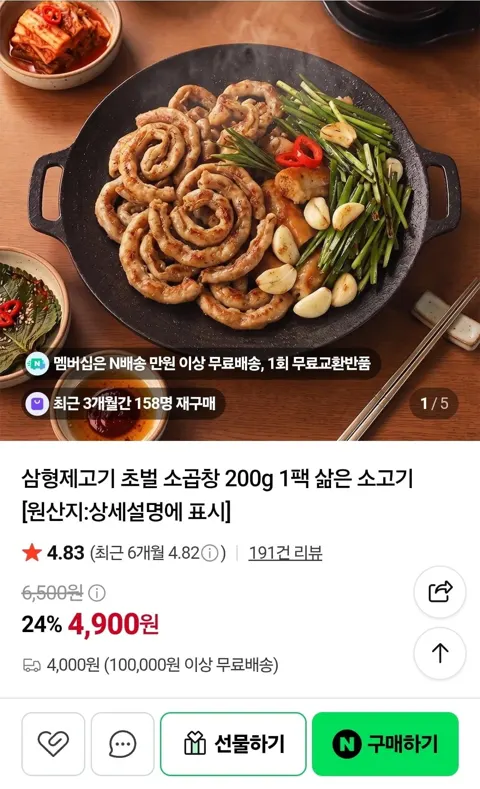 초벌 소곱창 200g 1팩 (4,900원/2팩 네멤무배)