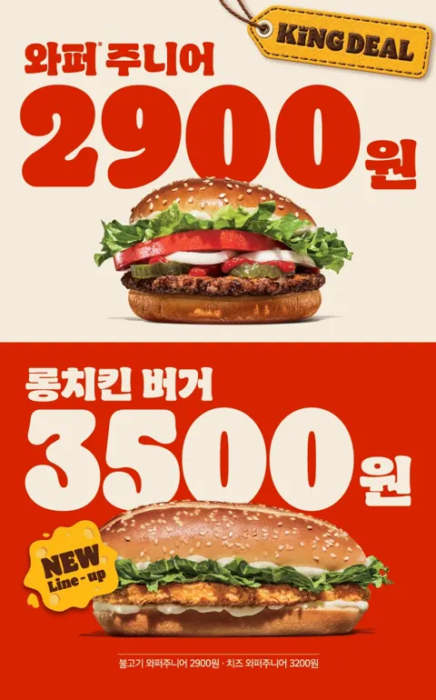 와퍼주니어 2900원/롱치킨버거 3500원 (10/26~11/...