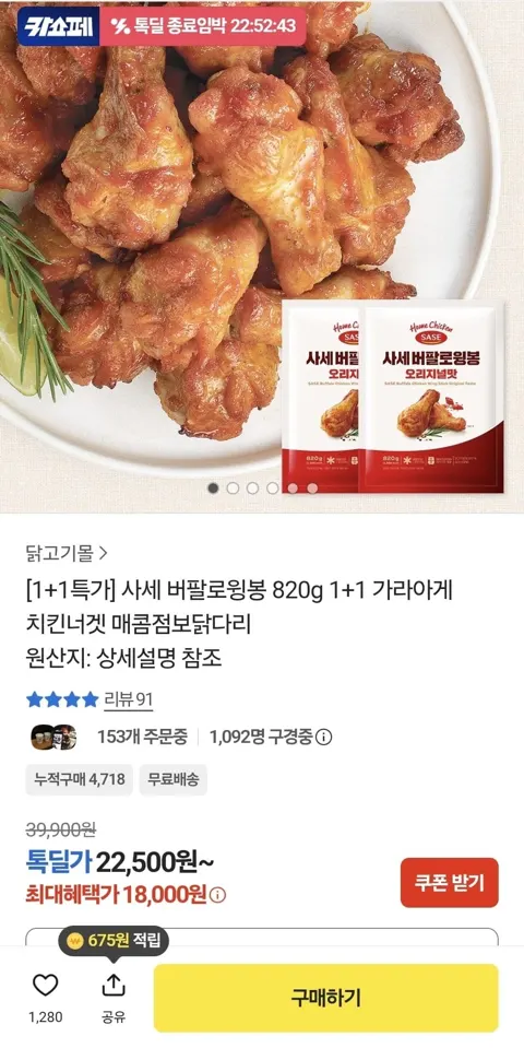 1+1 사세 버팔로윙봉 820g (18,000원/무료)