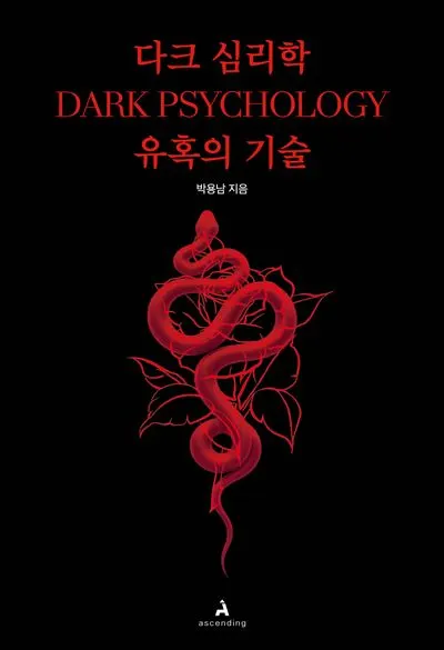 다크 심리학 : 유혹의 기술