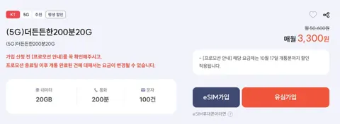 KT망 알뜰폰 요금제 200분 100건 20GB 평생 월