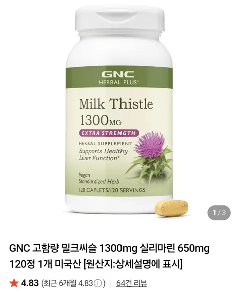 GNC 고함량 밀크씨슬 1300mg 실리마린 650g 120정 1통 (네이버멤버십)