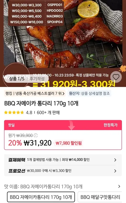 BBQ 자메이카 통다리 170g 10개