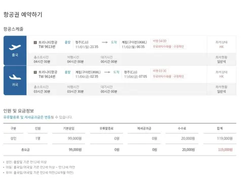 청주-계림 왕복항공권 트리니티