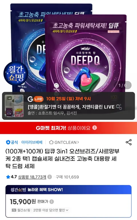 딥큐 3in1 오션브리즈/샤르망부케 2종 택1 캡슐세제 200개 X 2세트 29,800원 (무료)
