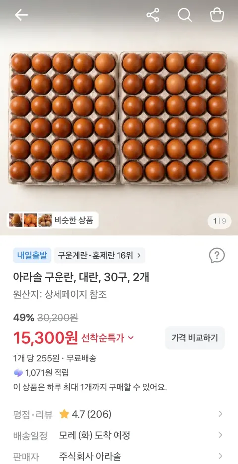 아라솔 구운란, 대란, 30구, 2개 15,300원 (무료)