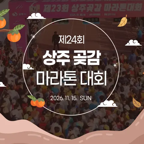 상주곶감 마라톤 대회 참가권+문경오픈세트장 입장권 세트 (카드)