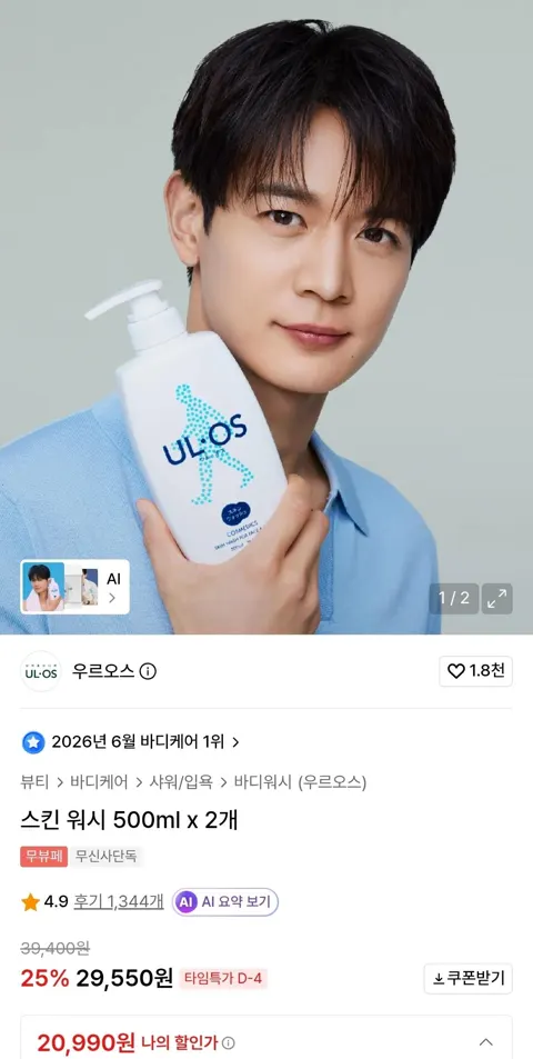 우르오스 스킨 워시 500ml x 2개