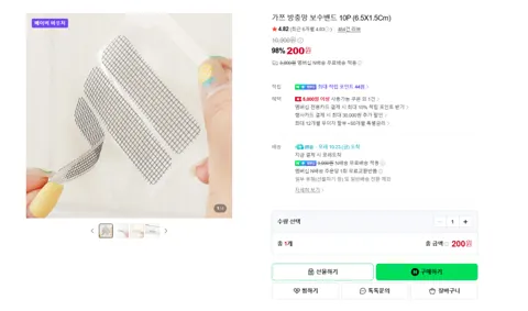 가쯔 방충망 보수밴드 10매 200원 멤버쉽 무배