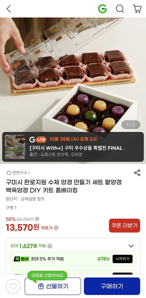 수제 양갱 만들기 세트 팥양갱 백옥양갱 DIY 키트 (13,570원/무료)