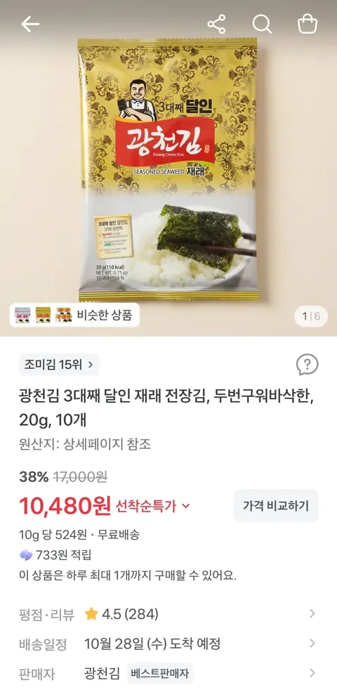 광천김 3대째 달인 재래 전장김, 두번구워바삭한, 20g, 10개 10,480원 (무료)