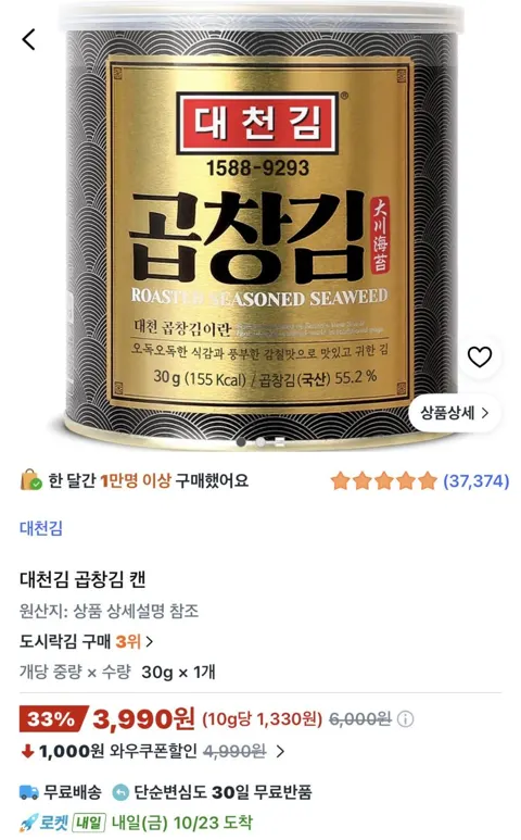 대천김 곱창김 캔 3,990원