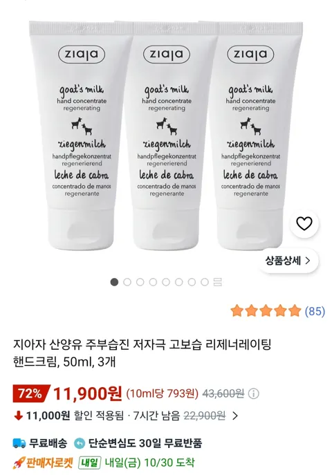 지아자 고보습 핸드크림 3개 (11,900원/무료)