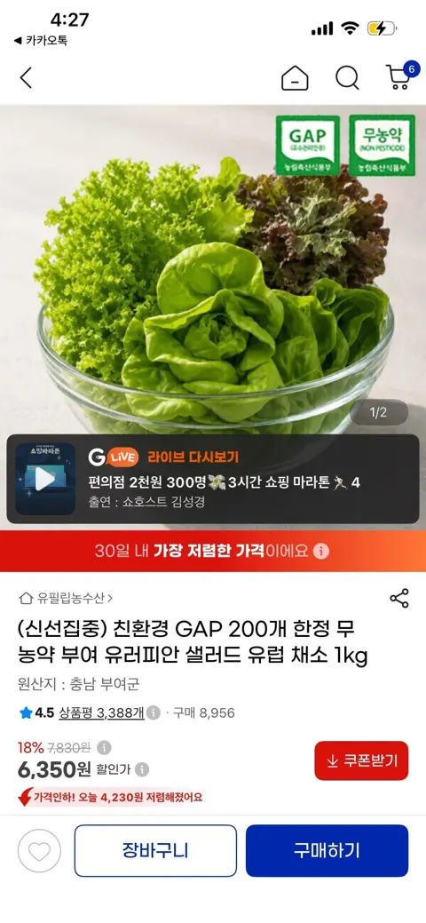 무농약 부여 유러피안 샐러드 채소 1kg (6,350원, 무료배송)