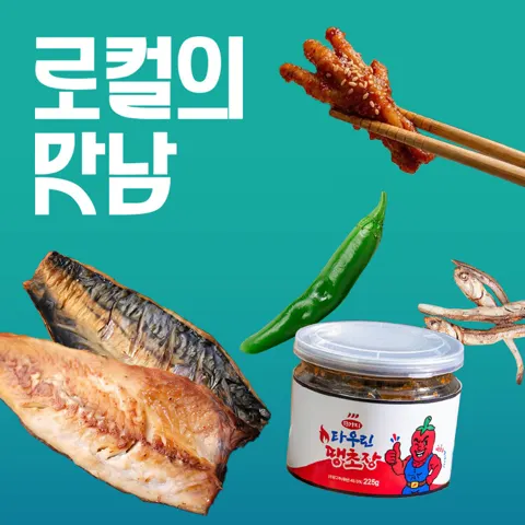 로컬의 맛남 전복순살 고등어,전통 장류 (다양/무배)