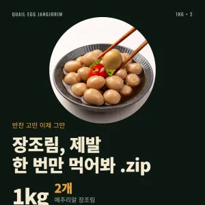 맛꾼 메추리알 장조림 1kg 2개 10,000원