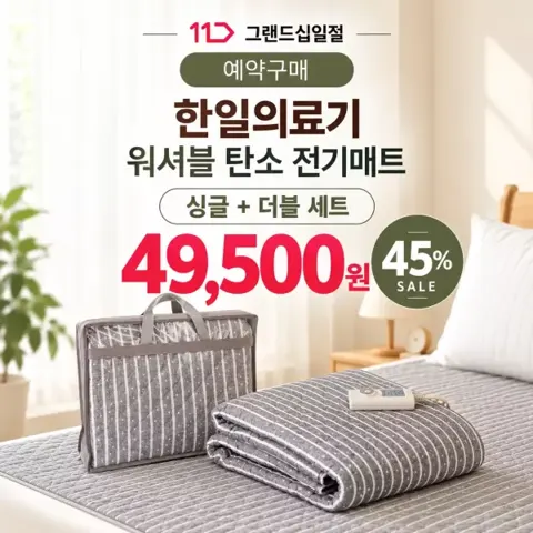 한일의료기 26년 국내생산 오브휴 워셔블 이중열선 탄소 전기요 싱글+더블 세트 (49,500원/무료)