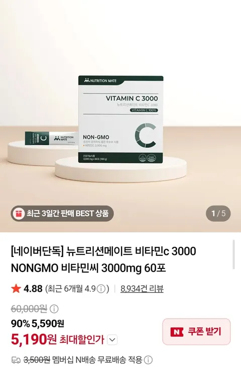 뉴트리션메이트 비타민C 3000mg 60포 (5,190원/네멤무배)