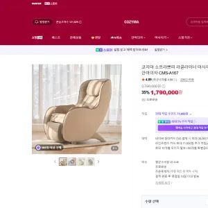 코지마 소프라쁘띠 안마의자 CMS-A167 1,790,000원