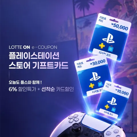 플레이스테이션 기프트 카드 5만원권 (45,120원/무료)