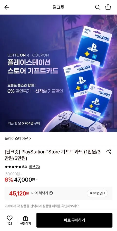 플레이스테이션 기프트 카드 5만원 (45,120원/무료)