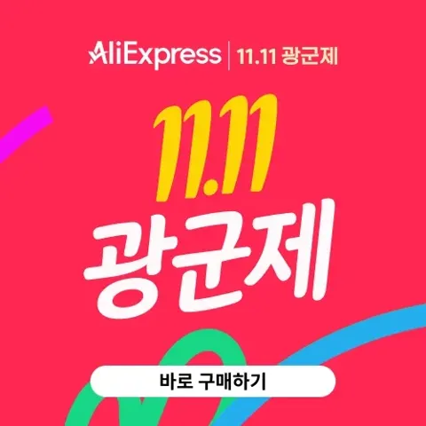 광군제 선착순 쿠폰 받으세요.