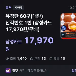 유정란 60구(대란) 난각번호 1번 (삼성카드 17,970원/무