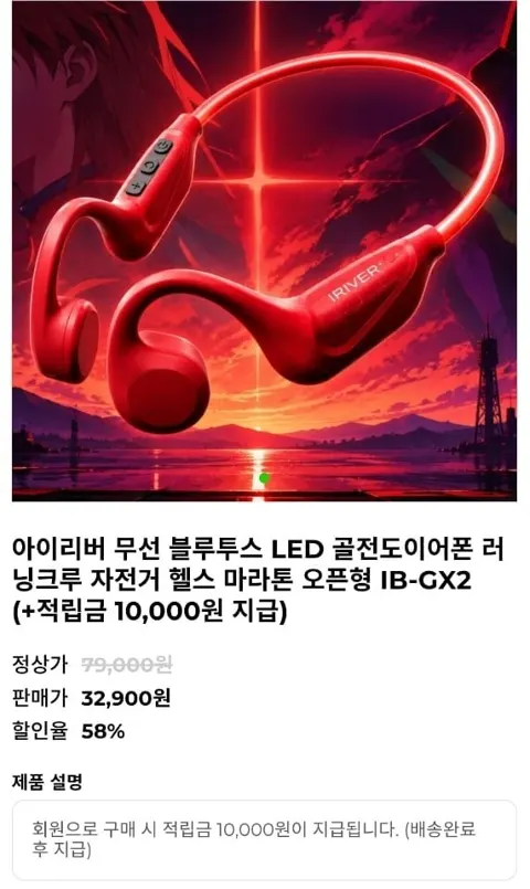 아이리버 IB-GX2 골전도 블루투스 이어폰 (32,900원/무료)