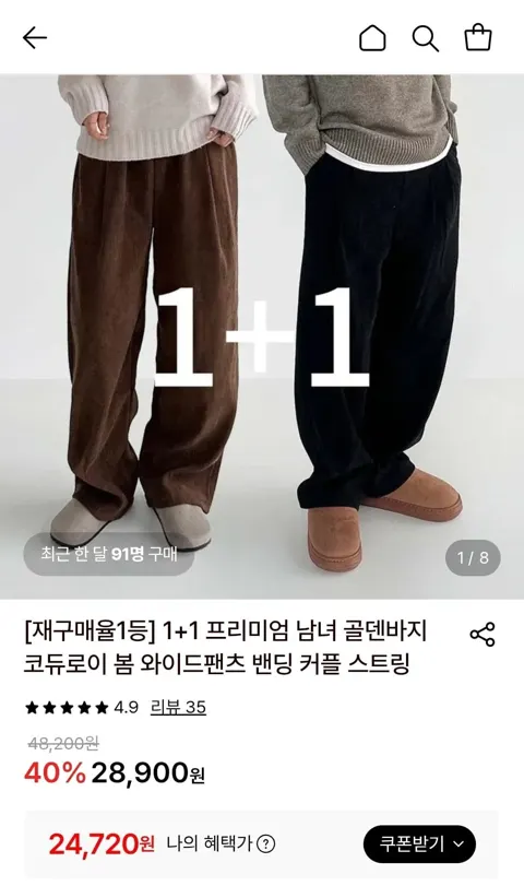 남녀공영 골덴 코듀로이 와이드팬츠 1+1 (24,720원/무료)