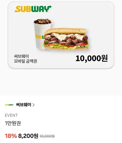 서브웨이 금액권 1만원권 외